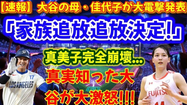 【速報】日本中を震撼させる事件！大谷の母・佳代子は「一家は追放された！」と衝撃の発表をする。麻美子は完全に倒れてしまう…真実を知った大谷は激怒!!!ブーメランが爆発…関係は完全崩壊！