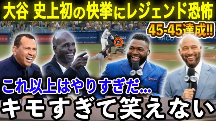 【❣️超速報❣️】大谷翔平、史上初の快挙にレジェンド恐怖「これ以上はやりすぎだ…キモすぎて笑えないよ」【大谷翔平/海外の反応】