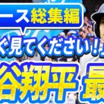 🔴🔴【ニュースライブ大谷】一般速報大谷翔平最新！今日の大谷の反応はすべて！今すぐ見るお見逃し！