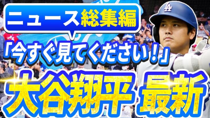 🔴🔴【ニュースライブ大谷】一般速報大谷翔平最新！今日の大谷の反応はすべて！今すぐ見るお見逃し！