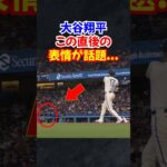 大谷翔平の打球が一塁側に…表情が話題…#大谷 #大谷翔平 #エピソード