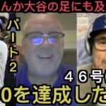 【パート２】大谷翔平４６号に反応するドジャース現地サポ