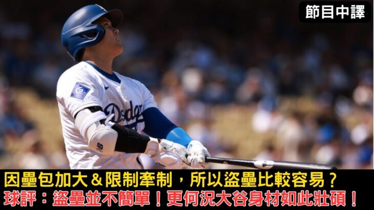 大谷翔平的每一步都在創造歷史，不過盜壘在更改規則後該如何衡量此紀錄的重要性？