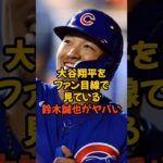 大谷翔平をファンと一緒の目線で見ている鈴木誠也がヤバい…