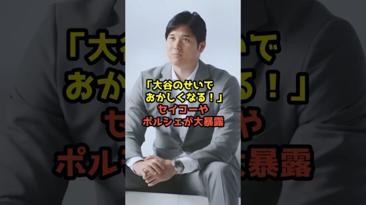 セイコーやポルシェが大混乱！大谷翔平効果が予想を裏切り世界中が大荒れしている