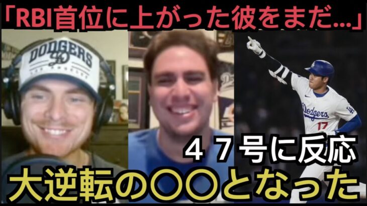 大谷翔平４７本塁打、４８盗塁に反応するドジャース現地サポ