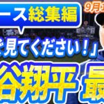 🔴🔴【ニュースライブ大谷】一般速報大谷翔平最新！今日の大谷の反応はすべて！今すぐ見るお見逃し！