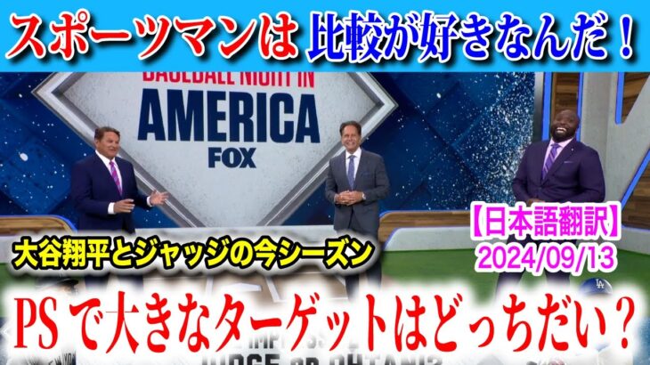 大谷翔平とアーロン・ジャッジは、ポストシーズンでどちらが活躍しそう？比べるのはみんな大好きなんだと主張！　日本語翻訳付　海外の反応