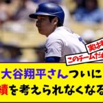 【大谷翔平】「大谷翔平さんついに個人成績を考えられなくなるｗｗｗ」に対する反応【野球反応集】