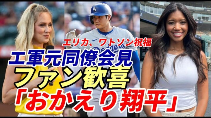 大谷翔平凱旋！「エンゼルスファンには感謝しかない！」、エンゼルスファン歓喜！エリカ、ワトソンでインスタで祝福！オハッピー、デトマーズ、ベン・ジョイス、ロバーツ監督、ワシントン監督試合後会見で絶賛！