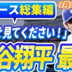 【ニュースライブ大谷】一般速報大谷翔平最新！今日の大谷の反応はすべて！今すぐ見るお見逃し！