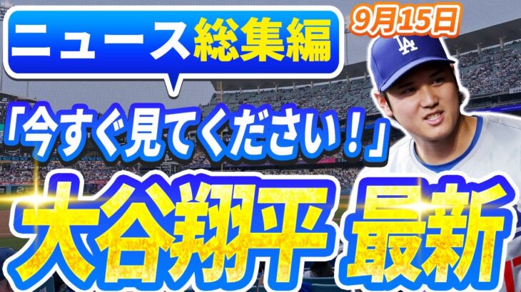 【ニュースライブ大谷】一般速報大谷翔平最新！今日の大谷の反応はすべて！今すぐ見るお見逃し！