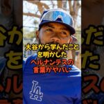 大谷翔平から学んだことを語ったヘルナンデスの言葉がヤバい…