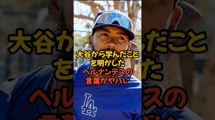 大谷翔平から学んだことを語ったヘルナンデスの言葉がヤバい…