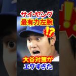 大谷翔平と最強左腕クリス・セール”メジャー最高級”の真剣勝負がヤバい…