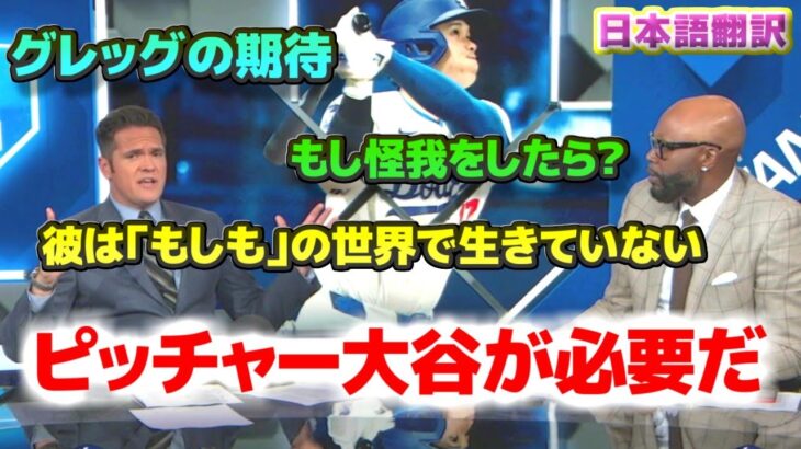 ポストシーズンにはピッチャー大谷が必要だ　期待するグレッグ　彼はもしもの世界で生きていない　日本語翻訳字幕付