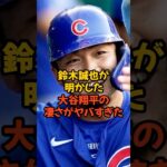 鈴木誠也が明かした大谷翔平の凄さがヤバすぎ…