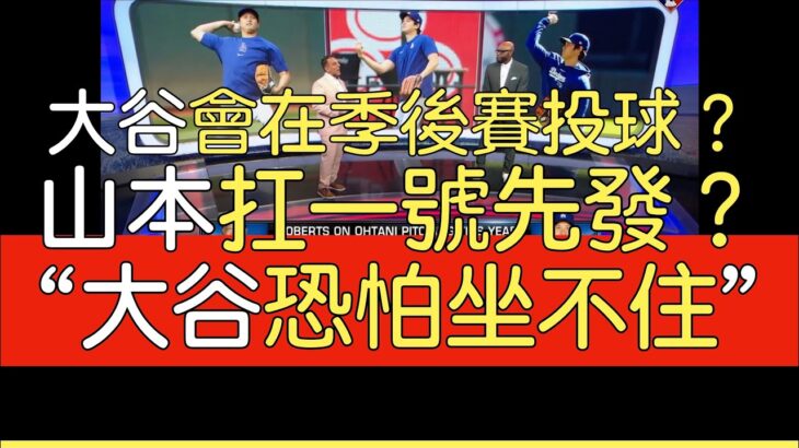 【中譯】大谷翔平會在季後賽投球嗎？