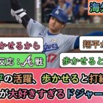 【試合中の海外の反応】大谷翔平の活躍、歩かせると打線が爆発 この流れが大好きすぎるドジャースファン