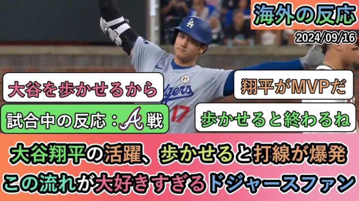 【試合中の海外の反応】大谷翔平の活躍、歩かせると打線が爆発 この流れが大好きすぎるドジャースファン