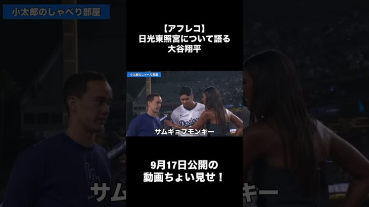 【アフレコ】日光東照宮について語る大谷翔平