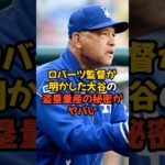 大谷翔平が盗塁を量産している秘密を明かしたロバーツ監督の言葉がヤバい…