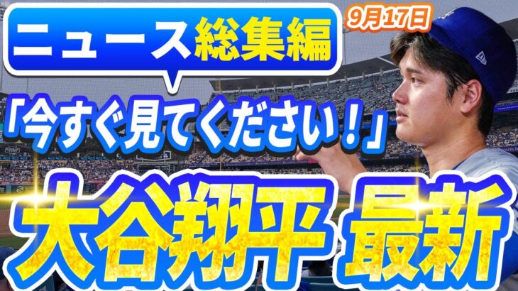 🔴🔴【ニュースライブ大谷】一般速報大谷翔平最新！今日の大谷の反応はすべて！今すぐ見るお見逃し！