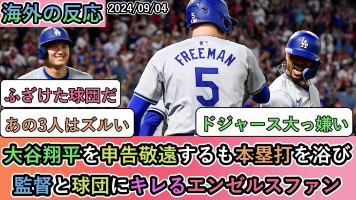 【試合中の海外の反応】大谷翔平を申告敬遠するも本塁打を浴び 監督と球団にキレるエンゼルスファン