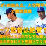 【日本語訳】山本由伸が４回無失点、大谷翔平も２打点で勝利に貢献した。ロバーツ監督は「このような選手を獲得できてとてもうれしい」「翔平は大ヒットを打った」と絶賛した。