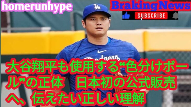 大谷翔平も使用する“色分けボール”の正体　日本初の公式販売へ、伝えたい正しい理解