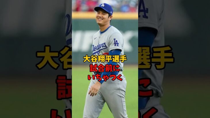 大谷翔平選手、試合前にいちゃつく