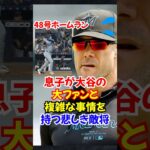 大谷翔平の大ファンの息子を持つ”マーリンズ監督”が語った発言がカッコよすぎ…#大谷翔平 #野球 #オオタニ