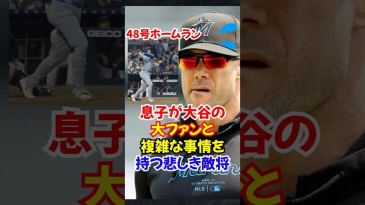 大谷翔平の大ファンの息子を持つ”マーリンズ監督”が語った発言がカッコよすぎ…#大谷翔平 #野球 #オオタニ