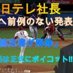 【速報】ついに日本テレビ社長が大谷翔平選手に前代未聞の発表！ 「恒久協定は破棄された」日本国民は正式にボイコッ