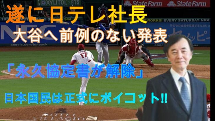 【速報】ついに日本テレビ社長が大谷翔平選手に前代未聞の発表！ 「恒久協定は破棄された」日本国民は正式にボイコッ