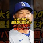 大谷翔平に自身キャリアハイの盗塁と並ばれたロバーツ監督の言葉がヤバい…