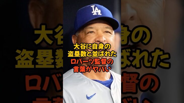 大谷翔平に自身キャリアハイの盗塁と並ばれたロバーツ監督の言葉がヤバい…