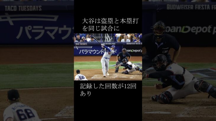 大谷翔平のホームランと盗塁に関する雑学　＃野球　＃大谷翔平　＃雑学　＃野球解説