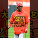 大谷翔平を称賛したエンゼルス監督の言葉がヤバい…