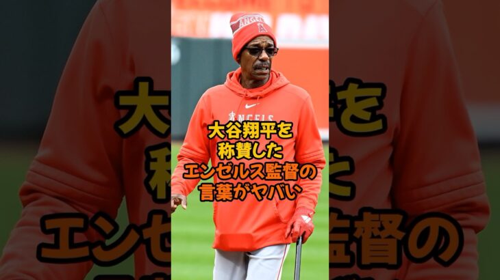 大谷翔平を称賛したエンゼルス監督の言葉がヤバい…