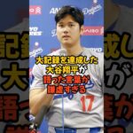 遂に大記録を達成したにもかかわらず大谷翔平が語った言葉が謙虚すぎる…