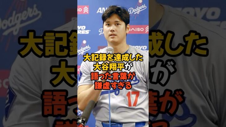 遂に大記録を達成したにもかかわらず大谷翔平が語った言葉が謙虚すぎる…