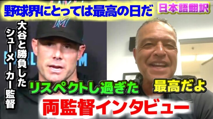 大谷翔平と勝負したシューメーカー監督　誇りに思う　野球界にとっては最高の日だ　ロバーツ監督インタビュー　日本語翻訳字幕付