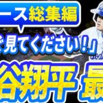 🔴🔴【ニュースライブ大谷】一般速報大谷翔平最新！今日の大谷の反応はすべて！今すぐ見るお見逃し！