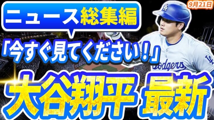 🔴🔴【ニュースライブ大谷】一般速報大谷翔平最新！今日の大谷の反応はすべて！今すぐ見るお見逃し！