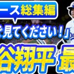 🔴🔴【ニュースライブ大谷】一般速報大谷翔平最新！今日の大谷の反応はすべて！今すぐ見るお見逃し！