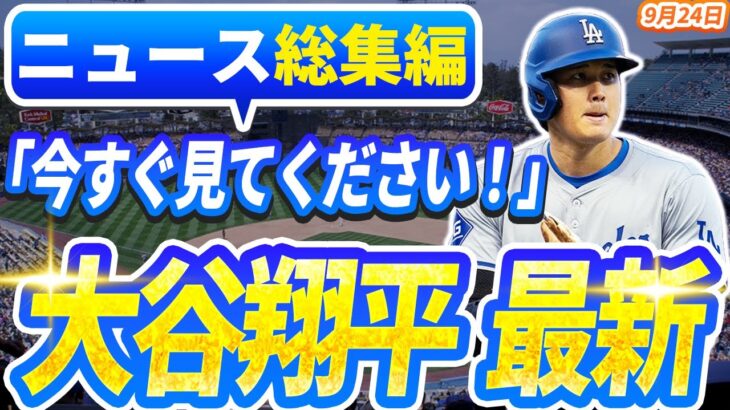 🔴🔴【ニュースライブ大谷】一般速報大谷翔平最新！今日の大谷の反応はすべて！今すぐ見るお見逃し！