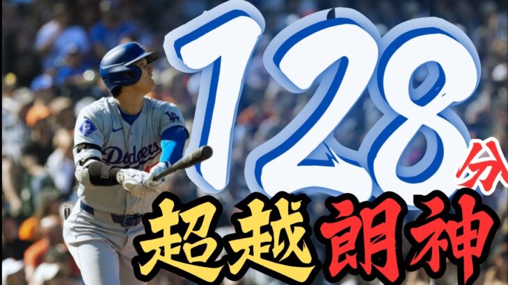 超越鈴木一朗！大谷翔平成為日本史上單季得分最多選手！演繹完美棒球藝術！