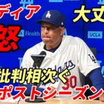 【大谷翔平】ドジャース番記者トリプルプレーに激怒！指揮官に苦言！「危機感なし！信じられない。キアマイアーなぜ起用しない？本質的には ポストシーズンの試合であり、監督やベテラン選手が愚かな決断を下した」