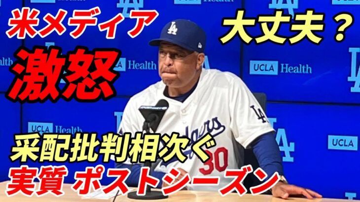 【大谷翔平】ドジャース番記者トリプルプレーに激怒！指揮官に苦言！「危機感なし！信じられない。キアマイアーなぜ起用しない？本質的には ポストシーズンの試合であり、監督やベテラン選手が愚かな決断を下した」